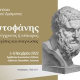 Έκδοση του τόμου: 16ο Διεθνές Συμπόσιο Αρχαίου Ελληνικού Δράματος: «Αριστοφάνης, σύγχρονος ή επίκαιρος; Προσεγγίσεις και αναγνώσεις»