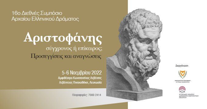 Έκδοση του τόμου: 16ο Διεθνές Συμπόσιο Αρχαίου Ελληνικού Δράματος: «Αριστοφάνης, σύγχρονος ή επίκαιρος; Προσεγγίσεις και αναγνώσεις»