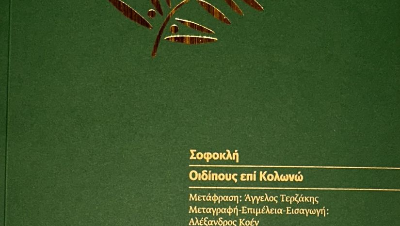 ΕΚΔΟΣΗ ΜΕΤΑΦΡΑΣΕΩΝ ΑΡΧΑΙΟΥ ΔΡΑΜΑΤΟΣ: ΟΙΔΙΠΟΥΣ ΕΠΙ ΚΟΛΩΝΩ ΣΟΦΟΚΛΗ