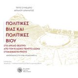 ΕΚΔΟΣΗ ΤΟΥ ΤΟΜΟΥ: ΑΝΔΡΕΑΣ ΜΑΡΚΑΝΤΩΝΑΤΟΣ - ΚΑΙΤΗ ΔΙΑΜΑΝΤΑΚΟΥ (ΕΠΙΜ.), ΠΟΛΙΤΙΚΕΣ ΒΙΑΣ ΚΑΙ ΠΟΛΙΤΙΚΕΣ ΒΙΟΥ ΣΤΟ ΑΡΧΑΙΟ ΘΕΑΤΡΟ: ΑΠΟ ΤΟΝ ΚΛΑΣΙΚΟ ΠΕΜ