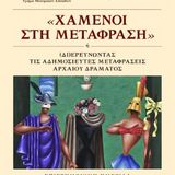 Επιστημονική Ημερίδα: «Χαμένοι στη Μετάφραση ή (Δι)Ερευνώντας τις αδημοσίευτες μεταφράσεις αρχαίου δράματος»