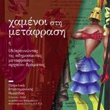 ΨΗΦΙΑΚΗ ΕΚΔΟΣΗ ΤΟΥ ΤΟΜΟΥ: «ΧΑΜΕΝΟΙ ΣΤΗ ΜΕΤΑΦΡΑΣΗ» Η (ΔΙ)EΡΕYΝΩΝΤΑΣ ΤΙΣ ΑΔΗΜΟΣΙΕΥΤΕΣ ΜΕΤΑΦΡΑΣΕΙΣ ΑΡΧΑΙΟΥ ΔΡΑΜΑΤΟΣ