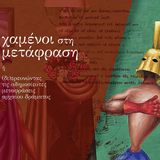 «Χαμένοι στη Μετάφραση» Έκδοση Πρακτικών Ημερίδας και δύο ιστορικών μεταφράσεων αρχαίου δράματος 