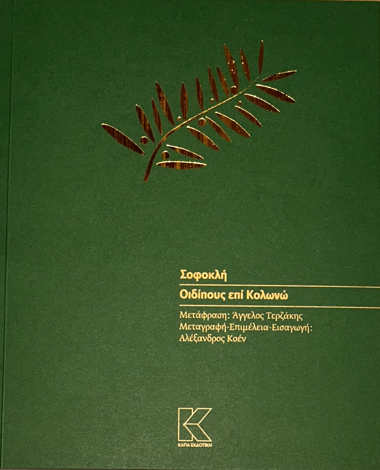 ΕΚΔΟΣΗ ΜΕΤΑΦΡΑΣΕΩΝ ΑΡΧΑΙΟΥ ΔΡΑΜΑΤΟΣ: ΟΙΔΙΠΟΥΣ ΕΠΙ ΚΟΛΩΝΩ ΣΟΦΟΚΛΗ